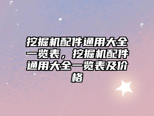 挖掘機配件通用大全一覽表，挖掘機配件通用大全一覽表及價格