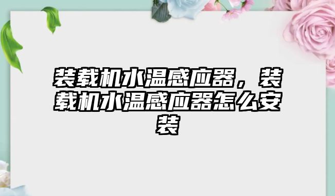 裝載機(jī)水溫感應(yīng)器，裝載機(jī)水溫感應(yīng)器怎么安裝