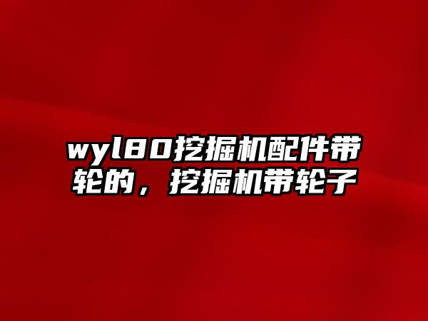 wyl80挖掘機配件帶輪的，挖掘機帶輪子