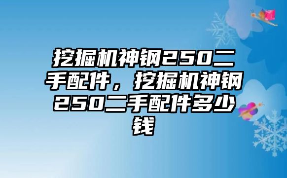 挖掘機(jī)神鋼250二手配件，挖掘機(jī)神鋼250二手配件多少錢