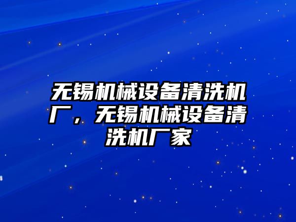 無錫機械設備清洗機廠，無錫機械設備清洗機廠家