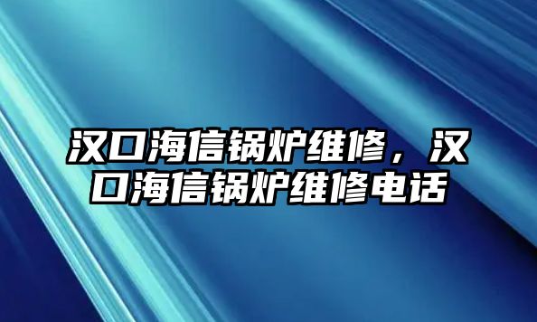 漢口海信鍋爐維修，漢口海信鍋爐維修電話