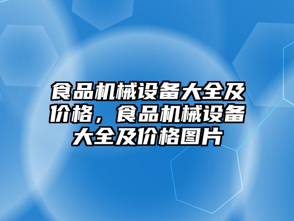 食品機械設(shè)備大全及價格，食品機械設(shè)備大全及價格圖片