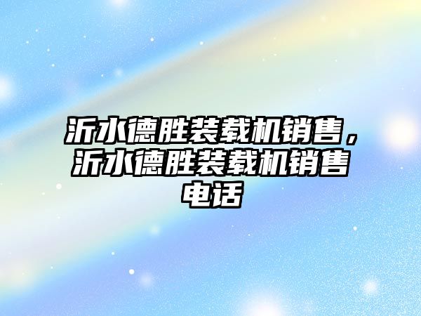 沂水德勝裝載機銷售，沂水德勝裝載機銷售電話