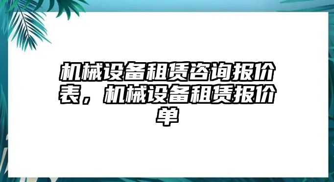 機械設(shè)備租賃咨詢報價表，機械設(shè)備租賃報價單