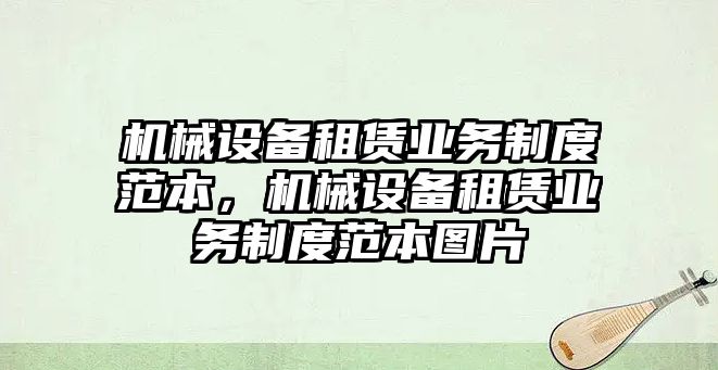 機械設(shè)備租賃業(yè)務制度范本，機械設(shè)備租賃業(yè)務制度范本圖片