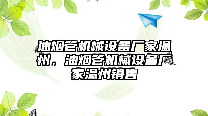 油煙管機械設(shè)備廠家溫州，油煙管機械設(shè)備廠家溫州銷售