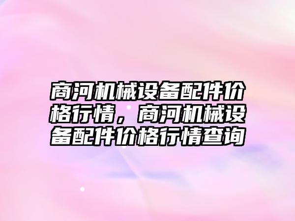 商河機械設備配件價格行情，商河機械設備配件價格行情查詢