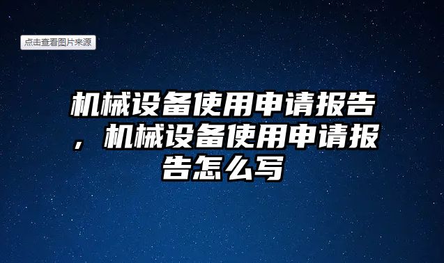 機(jī)械設(shè)備使用申請報(bào)告，機(jī)械設(shè)備使用申請報(bào)告怎么寫