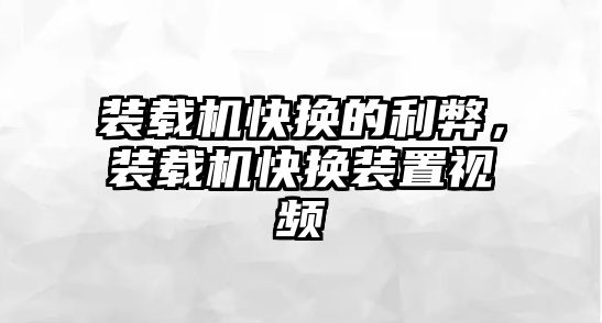 裝載機(jī)快換的利弊，裝載機(jī)快換裝置視頻