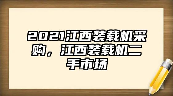 2021江西裝載機(jī)采購，江西裝載機(jī)二手市場