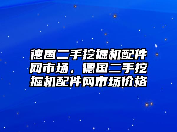 德國二手挖掘機配件網(wǎng)市場，德國二手挖掘機配件網(wǎng)市場價格