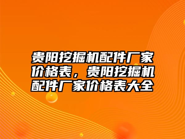 貴陽挖掘機(jī)配件廠家價格表，貴陽挖掘機(jī)配件廠家價格表大全