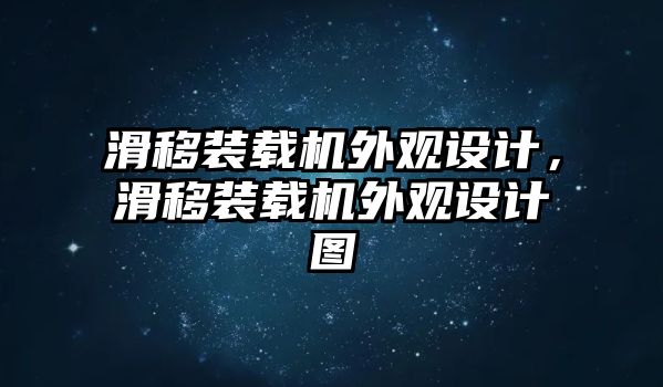 滑移裝載機外觀設(shè)計，滑移裝載機外觀設(shè)計圖