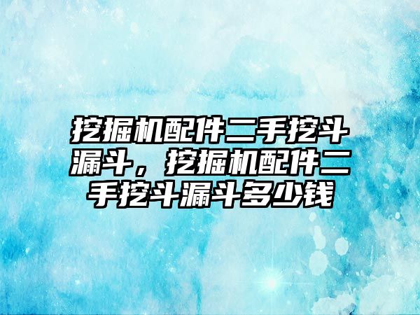 挖掘機(jī)配件二手挖斗漏斗，挖掘機(jī)配件二手挖斗漏斗多少錢