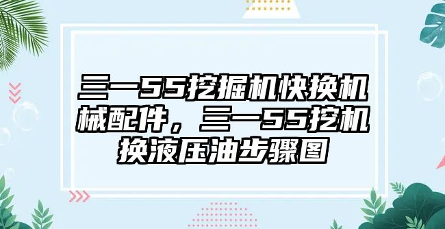 三一55挖掘機(jī)快換機(jī)械配件，三一55挖機(jī)換液壓油步驟圖