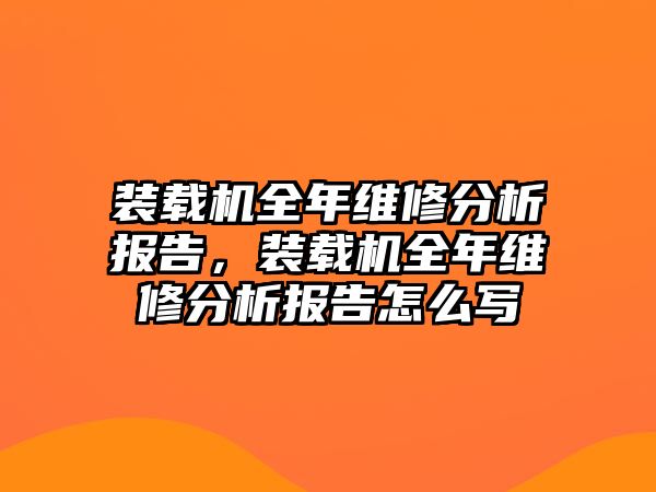 裝載機(jī)全年維修分析報(bào)告，裝載機(jī)全年維修分析報(bào)告怎么寫