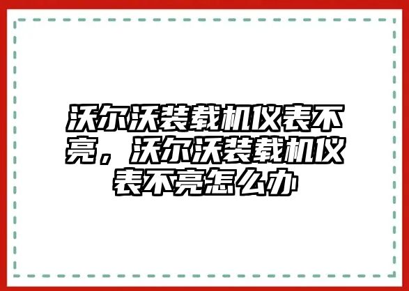 沃爾沃裝載機(jī)儀表不亮，沃爾沃裝載機(jī)儀表不亮怎么辦