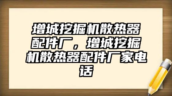 增城挖掘機(jī)散熱器配件廠，增城挖掘機(jī)散熱器配件廠家電話