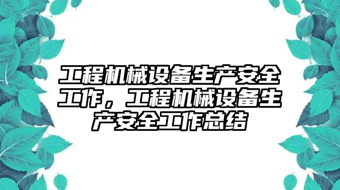 工程機(jī)械設(shè)備生產(chǎn)安全工作，工程機(jī)械設(shè)備生產(chǎn)安全工作總結(jié)