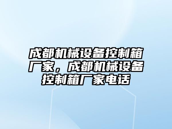 成都機械設備控制箱廠家，成都機械設備控制箱廠家電話