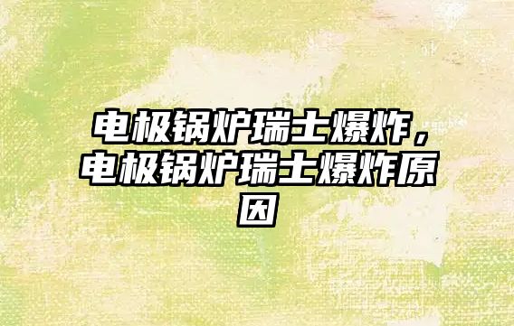 電極鍋爐瑞士爆炸，電極鍋爐瑞士爆炸原因