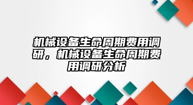 機械設備生命周期費用調研，機械設備生命周期費用調研分析