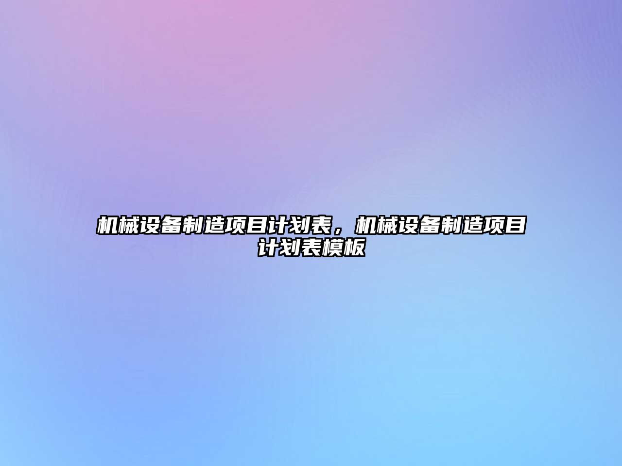 機械設備制造項目計劃表，機械設備制造項目計劃表模板