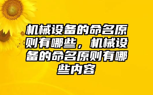 機(jī)械設(shè)備的命名原則有哪些，機(jī)械設(shè)備的命名原則有哪些內(nèi)容