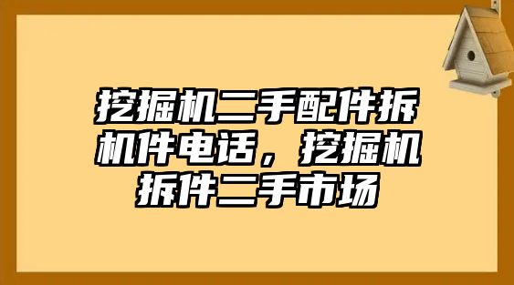 挖掘機(jī)二手配件拆機(jī)件電話，挖掘機(jī)拆件二手市場