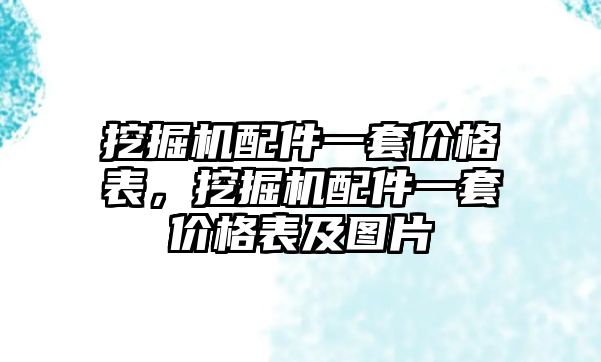 挖掘機配件一套價格表，挖掘機配件一套價格表及圖片