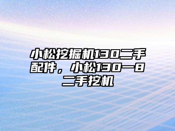 小松挖掘機(jī)130二手配件，小松130一8二手挖機(jī)