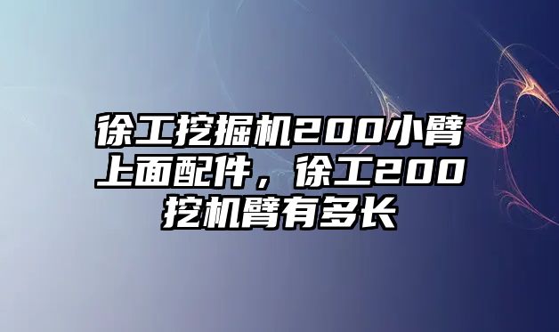 徐工挖掘機200小臂上面配件，徐工200挖機臂有多長