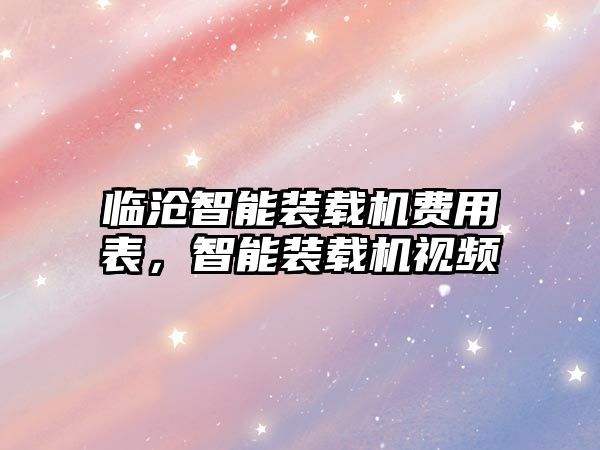 臨滄智能裝載機費用表，智能裝載機視頻