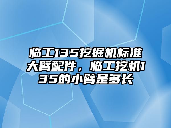 臨工135挖掘機標(biāo)準(zhǔn)大臂配件，臨工挖機135的小臂是多長