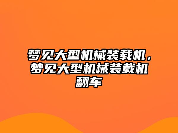 夢見大型機械裝載機，夢見大型機械裝載機翻車