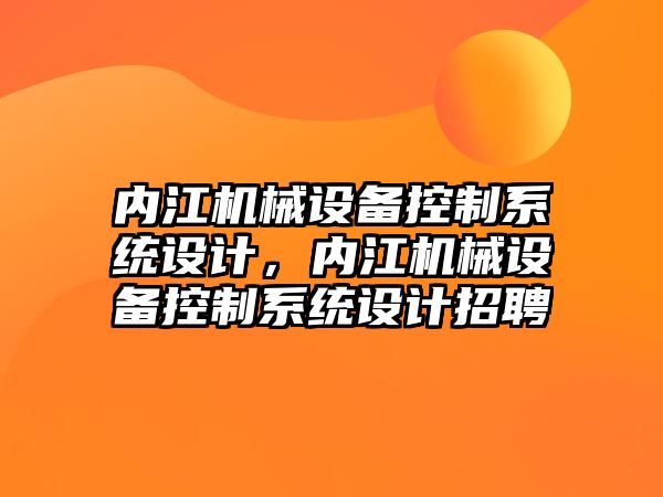 內(nèi)江機械設(shè)備控制系統(tǒng)設(shè)計，內(nèi)江機械設(shè)備控制系統(tǒng)設(shè)計招聘