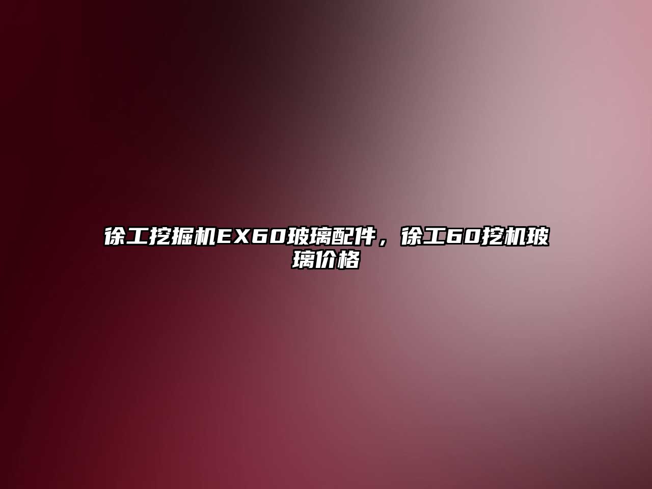 徐工挖掘機EX60玻璃配件，徐工60挖機玻璃價格