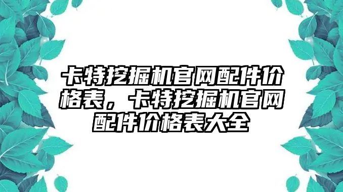 卡特挖掘機官網(wǎng)配件價格表，卡特挖掘機官網(wǎng)配件價格表大全