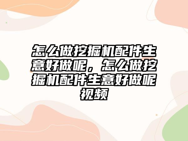 怎么做挖掘機配件生意好做呢，怎么做挖掘機配件生意好做呢視頻