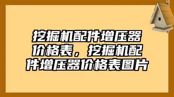 挖掘機配件增壓器價格表，挖掘機配件增壓器價格表圖片