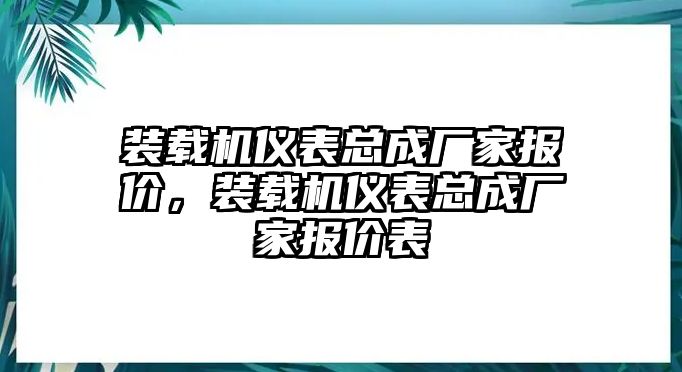 裝載機儀表總成廠家報價，裝載機儀表總成廠家報價表