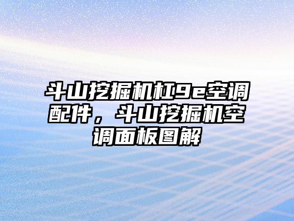 斗山挖掘機(jī)杠9e空調(diào)配件，斗山挖掘機(jī)空調(diào)面板圖解