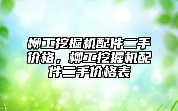 柳工挖掘機配件二手價格，柳工挖掘機配件二手價格表