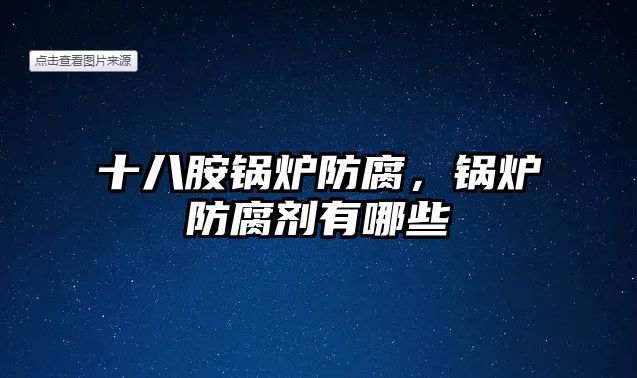 十八胺鍋爐防腐，鍋爐防腐劑有哪些