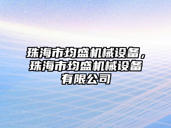 珠海市均盛機械設備，珠海市均盛機械設備有限公司