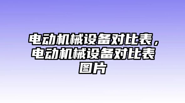 電動機械設(shè)備對比表，電動機械設(shè)備對比表圖片