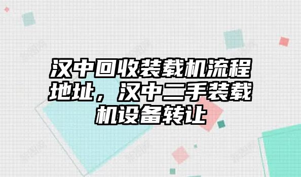 漢中回收裝載機流程地址，漢中二手裝載機設備轉讓