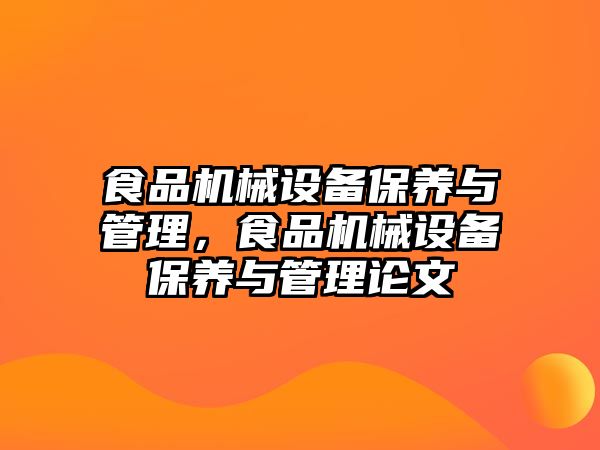 食品機械設(shè)備保養(yǎng)與管理，食品機械設(shè)備保養(yǎng)與管理論文