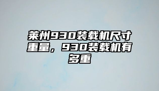 萊州930裝載機(jī)尺寸重量，930裝載機(jī)有多重